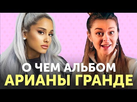 Видео: Разбор песен АРИАНЫ ГРАНДЕ с альбома «thank u, next»: break up with your girlfriend, 7 rings, needy