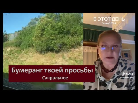 Видео: Бумеранг твоей просьбы № 6555