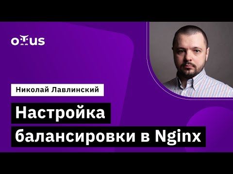 Видео: Настройка балансировки в Nginx // Демо-занятие курса «Administrator Linux. Advanced»