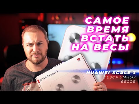 Видео: ⚖️ Обзор умных весов Huawei Scale 3 \\ Wi-Fi и Bluetooth 5 [ правильный контроль здорового веса ]