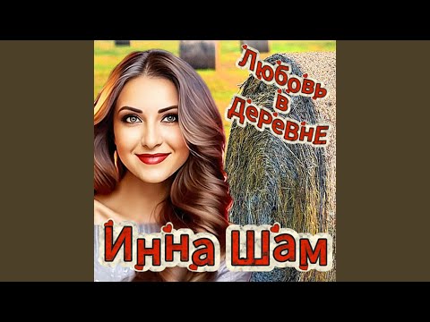 Видео: Любовь в деревне