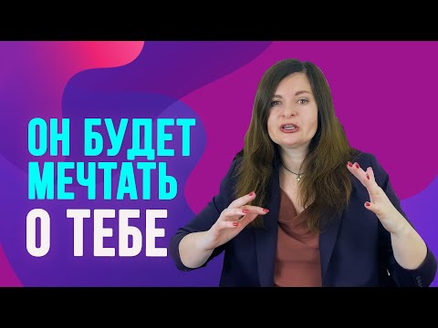 Видео: Как оставаться незавоёванной для мужчины