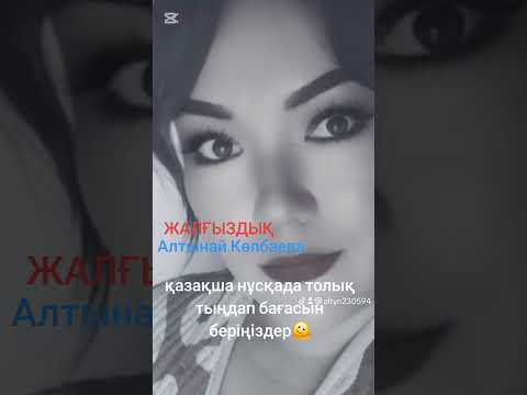 Видео: «Жалғыздық» кавер @Altynaimusic_official орындауында қазақша нұсқада