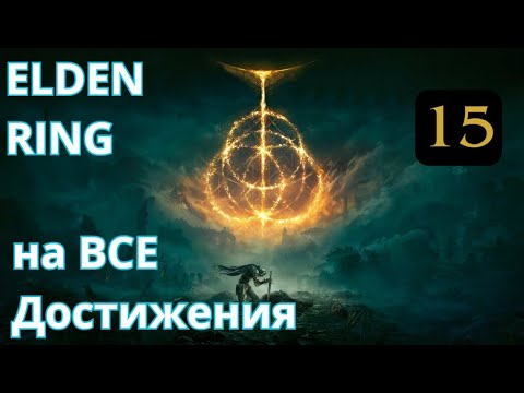 Видео: ELDEN RING - На ВСЕ достижения. Часть 15: Вулканово поместье, Дополнительные боссы.