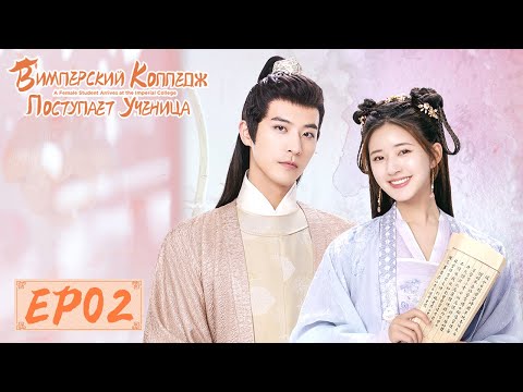 Видео: В Имперский колледж поступает ученица 02 国子监来了个女弟子 【Чжао Лусы, Сюй Кайчэн, Жэнь Хао】