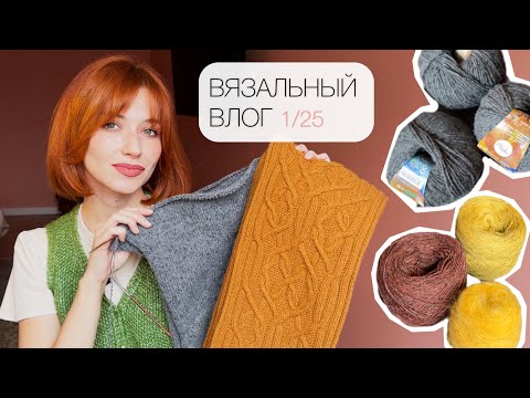 Видео: ВЯЗАЛЬНЫЙ ВЛОГ 1/25. Шарф с аранами готов! Завершаю свитер и чепчики, вяжу новый твидовый джемпер.