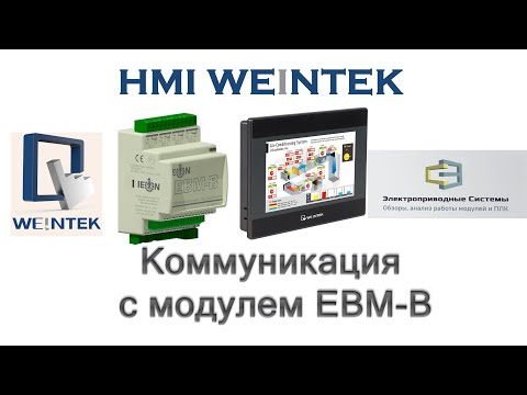 Видео: HMI Weintek. Коммуникация с модулем ЕВМ-В