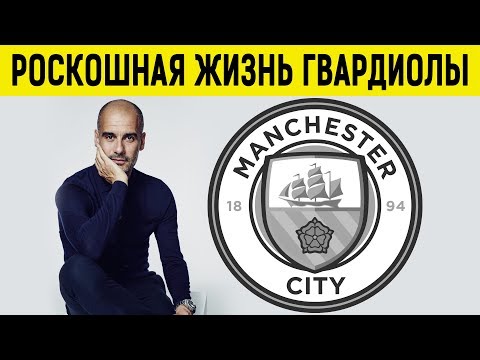 Видео: Богатая жизнь ГВАРДИОЛЫ: дом, жена, зарплата, авто, друзья, хобби