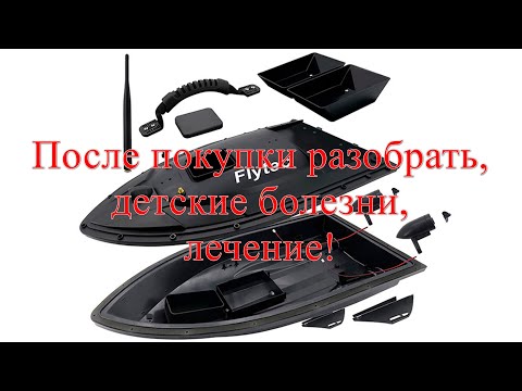Видео: Модернизация кораблика Flytec детские болезни!