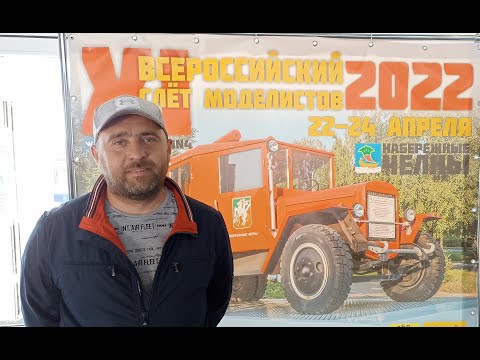 Видео: XI слет моделистов Набережные Челны 2022