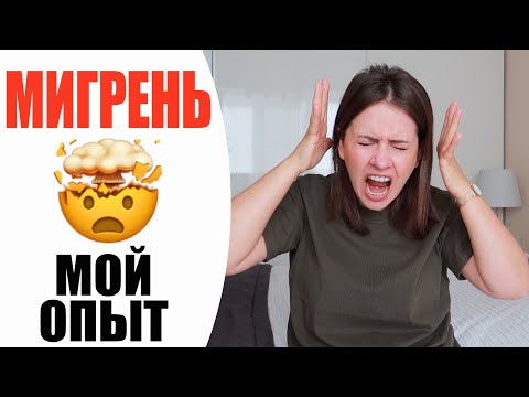 Видео: 🤯 МИГРЕНЬ | ВРАЧИ НЕ ПОМОГАЮТ | ДЕПРЕССИЯ И ПСИХОСОМАТИКА | МОЙ ОПЫТ | NIKKOKO8