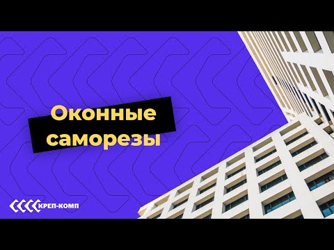 Видео: Оконные саморезы | ПОЛНЫЙ ОБЗОР