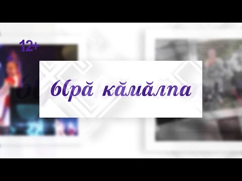 Видео: Ырă кăмăлпа. Выпуск 06.11.2021