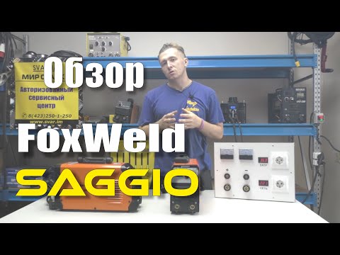 Видео: Обзор сварочных инверторов FoxWeld SAGGIO MMA