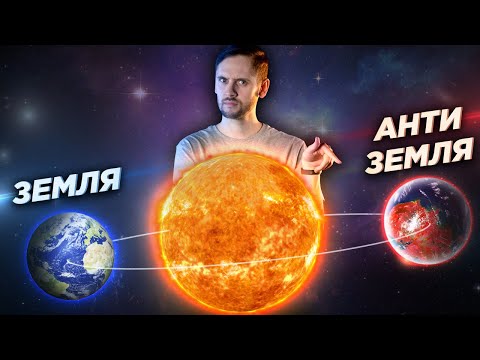 Видео: Антиземля возможна? / Могут ли 2 планеты быть на одной орбите?