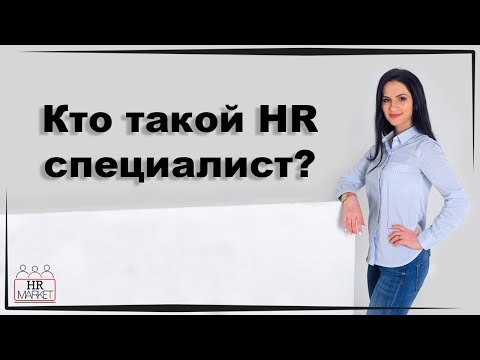 Видео: Как стать HR-специалистом? Карьера в HR