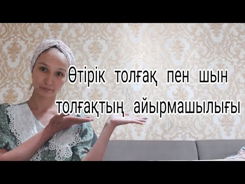 Видео: Өтірік  толғақ   пен  шын  толғақтың  айырмашылығы.Ложная  схватка,схватка  Брекстона Хикса