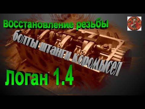 Видео: Renault Logan двс K7J 1.4 восстановление резьбы болтов штанги коромысел.