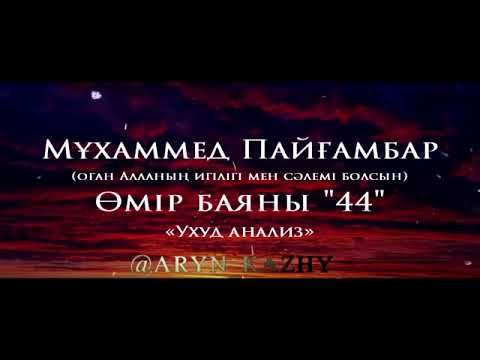 Видео: Мұхаммед Пайғамбар ﷺ Өмір Баяны 44  Ерлан Ақатаев ᴴᴰ