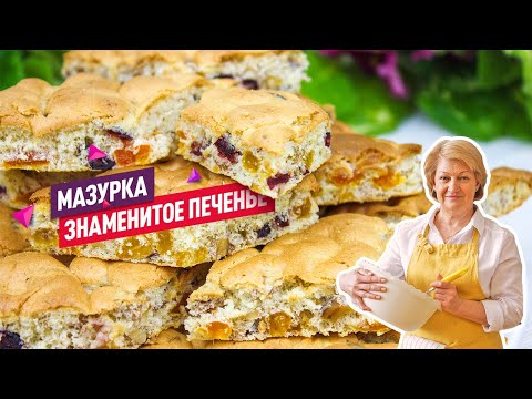 Видео: Знаменитое Печенье Мазурка! Нежное, ароматное и совсем не хлопотное!
