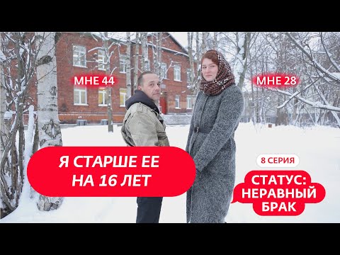 Видео: СТАТУС: НЕРАВНЫЙ БРАК | 8 ВЫПУСК