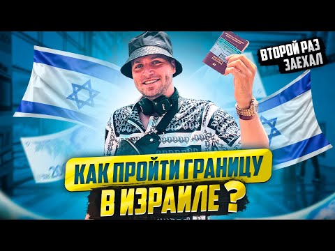 Видео: КАК ПРОЙТИ ГРАНИЦУ В ИЗРАИЛЕ? // ПАСПОРТНЫЙ КОНТРОЛЬ