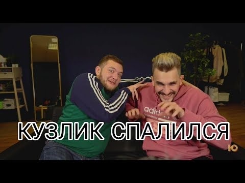 Видео: КУЗЛИК СПАЛИЛСЯ