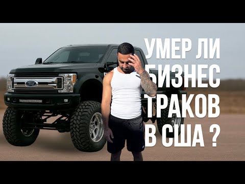 Видео: Траковый бизнес в США ошибка или прибыльное дело ?