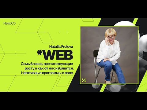 Видео: HelixWeb / Natalia Frolova / Семь блоков, препятствующие  росту и как от них избавится