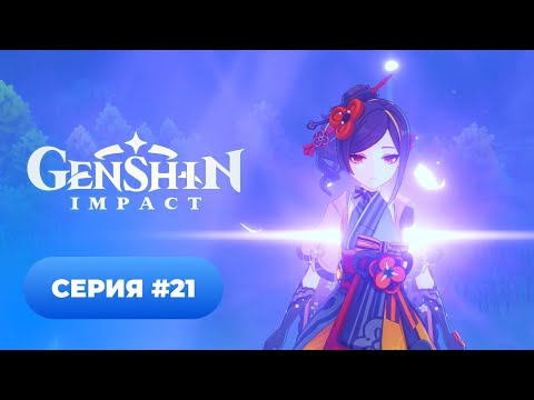 Видео: Genshin Impact ✨ серия #21