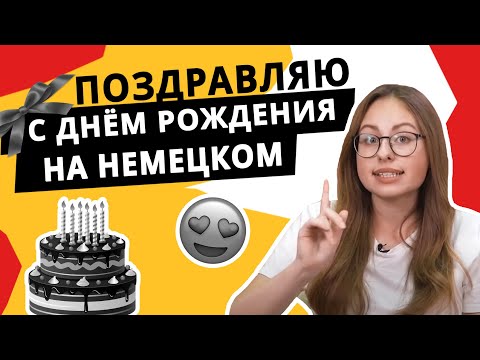 Видео: Как поздравить с Днём рождения на немецком языке?