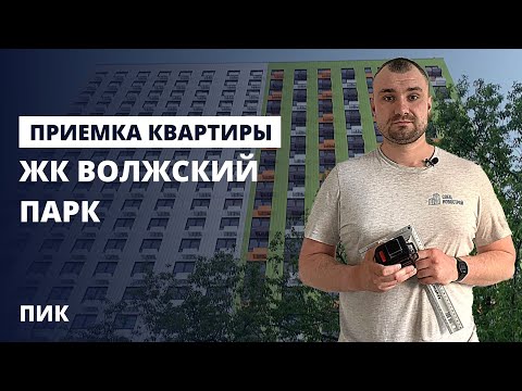 Видео: Приемка квартиры с отделкой / Обзор ЖК Волжский парк от застройщика ПИК / помощь в приемке квартир