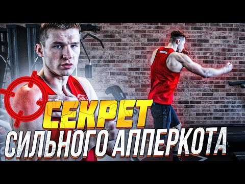Видео: Почему у тебя не получается удар снизу в боксе