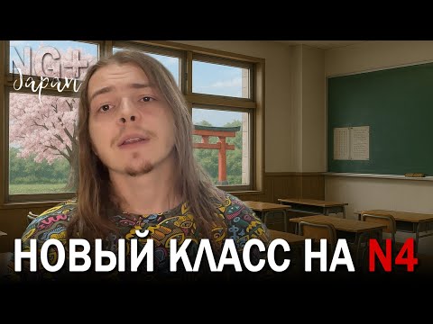 Видео: Новый класс N4 в языковой школе Японии... Или ад для самооценки и китайцы, которые всё уже знают