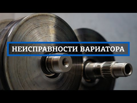 Видео: Ремонт вариатора. Основные неисправности