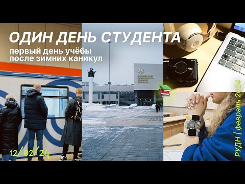 Видео: один день студента | РУДН | первый учебный день после каникул