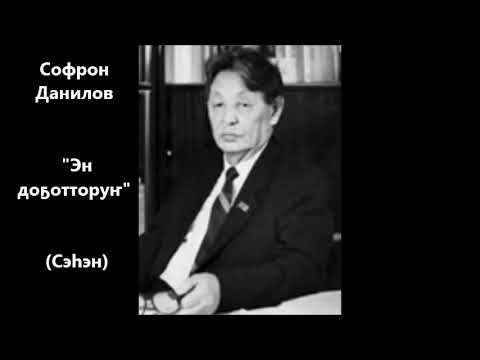 Видео: Софрон Данилов  "Эн доҕотторуҥ" Сэһэн