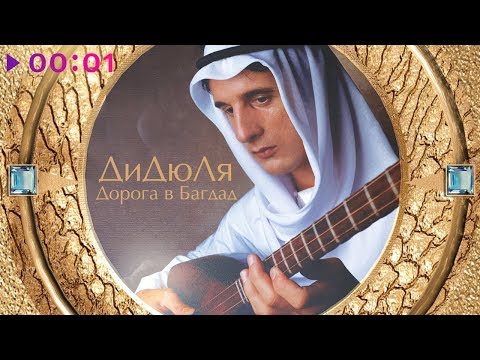 Видео: ДиДюЛя - Дорога в Багдад | Альбом | 2002