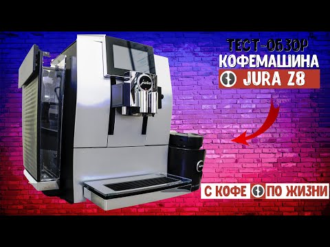 Видео: JURA Z8 - крутейшая кофемашина от швейцарской компании JURA ||Максимально субъективный обзор и тесты