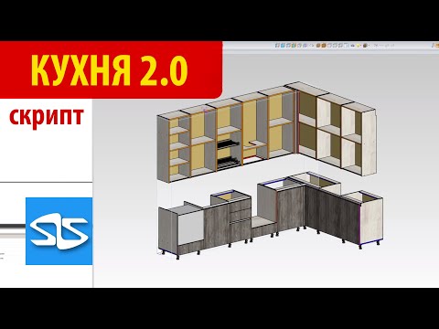 Видео: Скрипт Кухня 2.0 для Базис Мебельщика