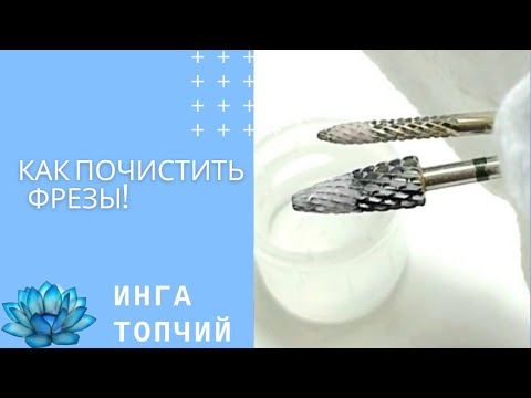 Видео: Аппаратный маникюр. Фрезы для аппаратного маникюра. Дезинфекция и уход #15