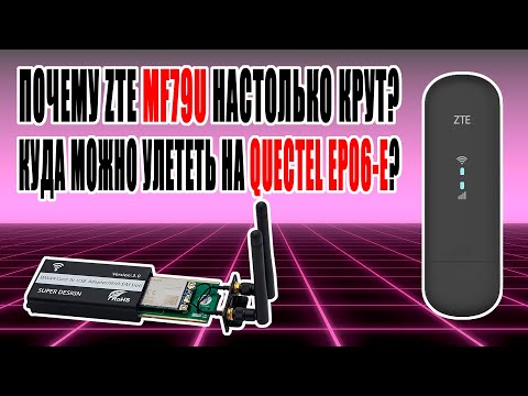 Видео: [РАЗБОР] Космический Quectel EP06-E | Секрет успеха ZTE MF79U