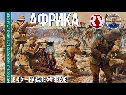 Видео: История Нового времени. XIX век. #31. Африка в XIX – начале ХХ веков