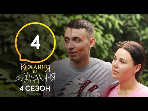 Видео: Любовь на выживание – Сезон 4 – Выпуск 4 – 06.10.2020