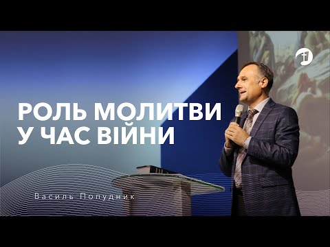 Видео: Роль молитви у час війни - Василь Попудник