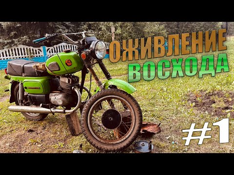 Видео: ОЖИВЛЕНИЕ ВОСХОД 3М! Первая часть-первые проблемы…