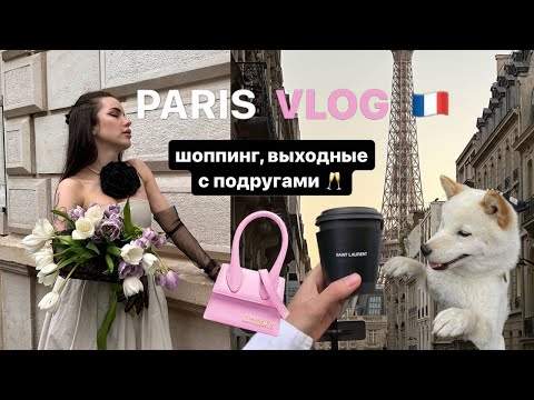 Видео: VLOG |  по местам Эмили в Париже, кофейня YSL, бутик Jacquemus 🛍️🥂