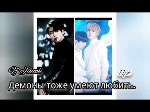 Видео: ❤Демоны тоже умеют любить❤11часть❤Ff Jikook❤