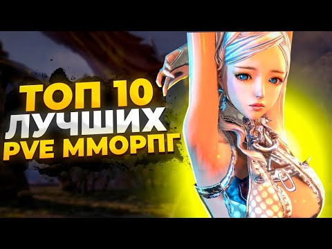 Видео: 🔥 ТОП 10 ЛУЧШИХ PVE ММОРПГ 🔥