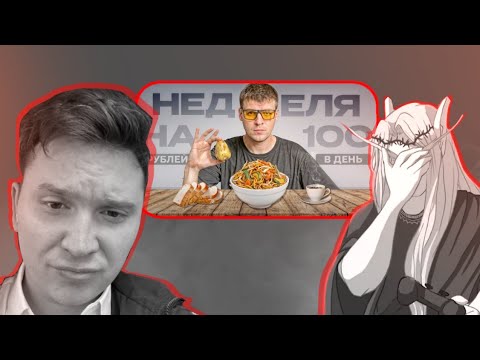 Видео: SHAPKA и Кель смотрят: ВЫЖИВАНИЕ - НЕДЕЛЯ НА 100 РУБЛЕЙ В ДЕНЬ / Артемий Абрамов